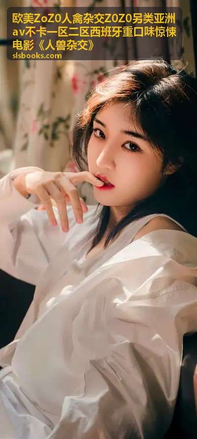 欧美ZoZ0人禽杂交Z0Z0另类亚洲av不卡一区二区《人兽杂交》幕后制作揭秘