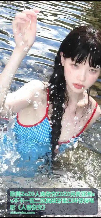 西班牙惊悚片传统 - 欧美ZoZ0人禽杂交Z0Z0另类亚洲av不卡一区二区